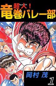 『超人!竜巻バレー部』の表紙