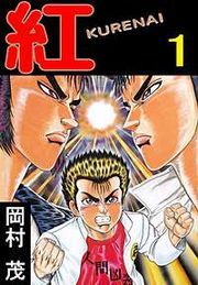 『紅 KURENAI』の表紙