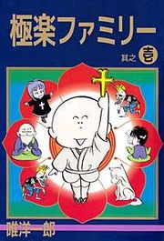 『極楽ファミリー』の表紙