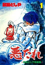『悪たれ』の表紙