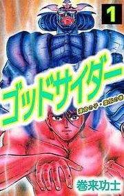 『ゴッドサイダー』の表紙