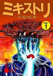 『ミキストリ』の表紙