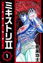 『ミキストリII ～太陽の死神～』の表紙