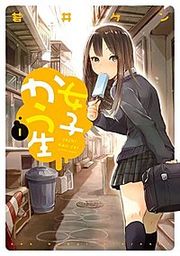 『女子かう生』の表紙