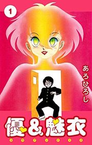 『優&魅衣』の表紙