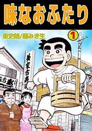 『味なおふたり』の表紙