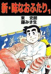 『新・味なおふたり』の表紙