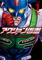 『アクション仮面』の表紙