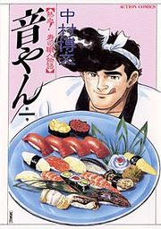 『音やん』の表紙