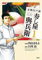 『元祖江戸前寿し屋與兵衛』の表紙