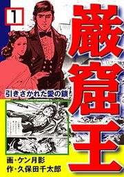 『巌窟王』の表紙