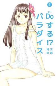『Doする!? パラダイス』の表紙