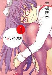 『じぇいりぶ!!』の表紙