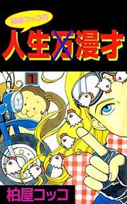 『柏屋コッコの人生×漫才』の表紙