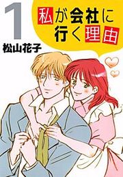『私が会社に行く理由』の表紙