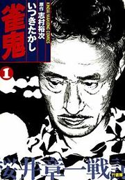 『雀鬼』の表紙