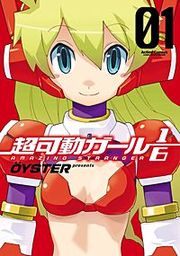 『超可動ガール1/6』の表紙