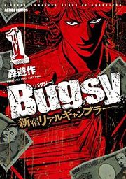 『Bugsy ～新宿リアルギャンブラー～』の表紙