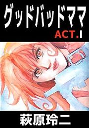 『グッドバッドママ』の表紙