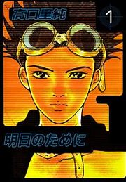 『明日のために』の表紙