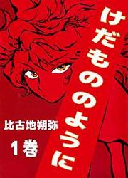 『けだもののように』の表紙
