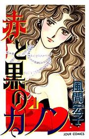『赤と黒のカノン』の表紙