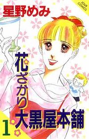 『花ざかり大黒屋本舗』の表紙