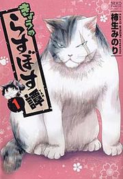 『きょうのらすぼす譚』の表紙