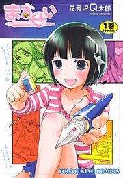 『まるせい』の表紙