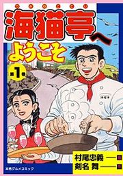 『海猫亭へようこそ』の表紙