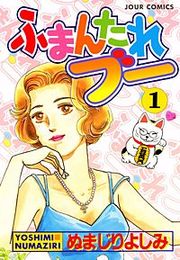 『ふまんたれブー』の表紙