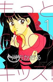 『もっとGOODキッス！』の表紙