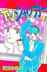 『TVジャッカー』の表紙