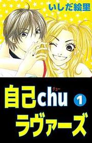 『自己chuラヴァーズ』の表紙
