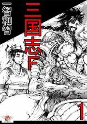 『三国志F』の表紙