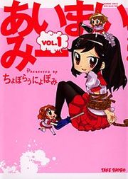 『あいまいみー』の表紙