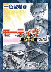 『モーティヴ -原動機- ～リフュールド～』の表紙