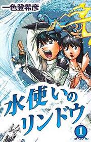 『水使いのリンドウ』の表紙