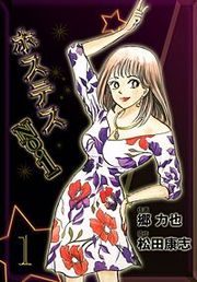 『ホステスNo.1』の表紙