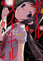 『ガールメイキル』の表紙