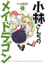 『小林さんちのメイドラゴン』の表紙