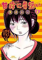 『甘露に肩想い』の表紙