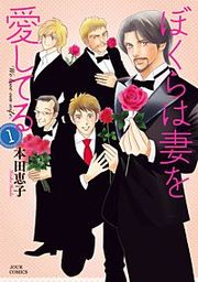 『ぼくらは妻を愛してる』の表紙