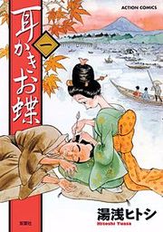 『耳かきお蝶』の表紙