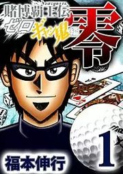 『賭博覇王伝 零 ギャン鬼編』の表紙