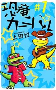 『恐竜カーニバル』の表紙