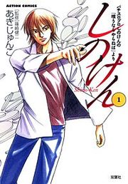 『しのけん』の表紙