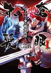 『蒼眼赤髪 ～ローマから来た戦国武将～』の表紙