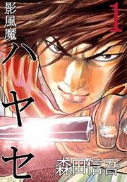 『影風魔 ハヤセ』の表紙