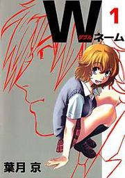 『Wネーム』の表紙